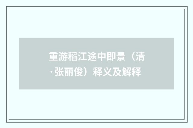 重游稻江途中即景（清·张丽俊）释义及解释