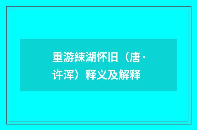 重游綀湖怀旧（唐·许浑）释义及解释
