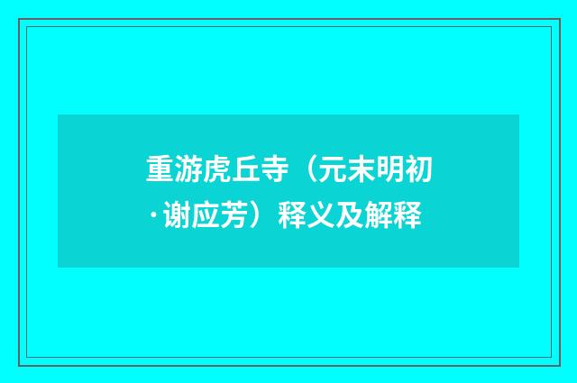 重游虎丘寺（元末明初·谢应芳）释义及解释