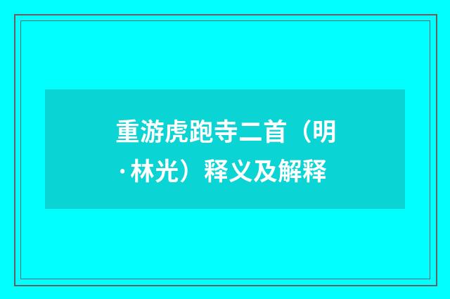 重游虎跑寺二首（明·林光）释义及解释