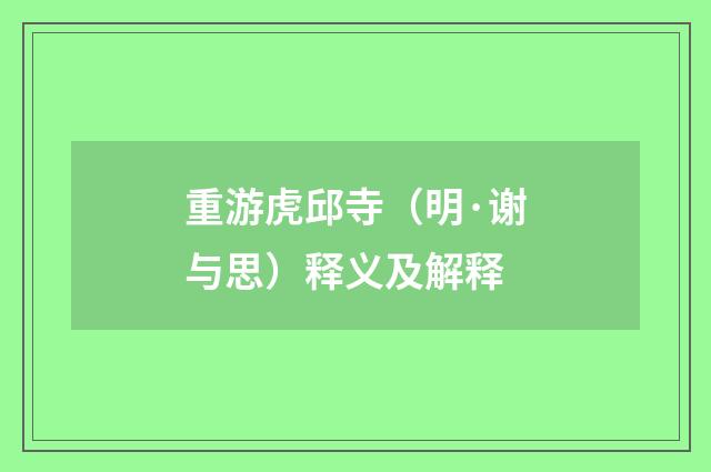 重游虎邱寺（明·谢与思）释义及解释