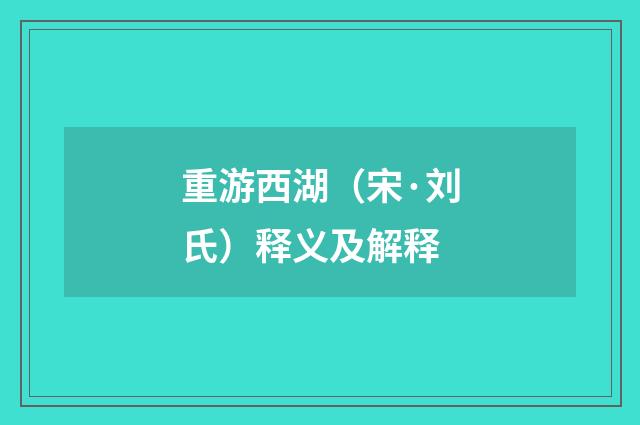 重游西湖（宋·刘氏）释义及解释