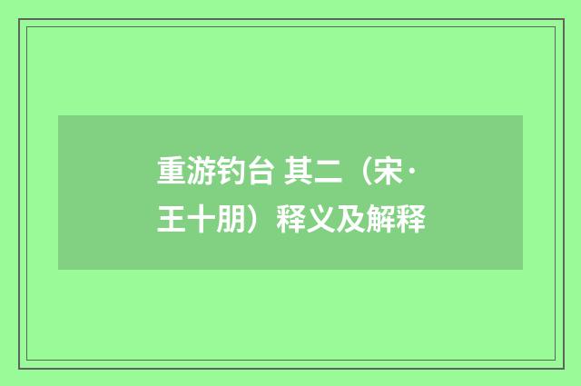 重游钓台 其二（宋·王十朋）释义及解释