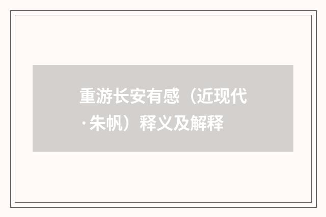 重游长安有感（近现代·朱帆）释义及解释