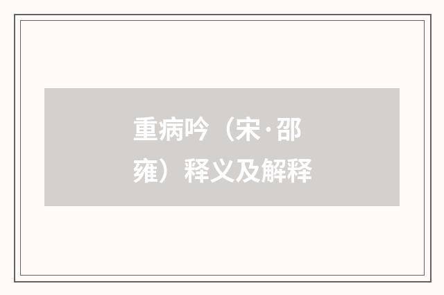 重病吟（宋·邵雍）释义及解释