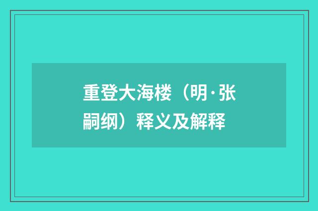 重登大海楼（明·张嗣纲）释义及解释