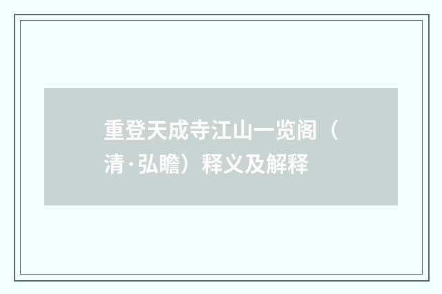 重登天成寺江山一览阁（清·弘瞻）释义及解释