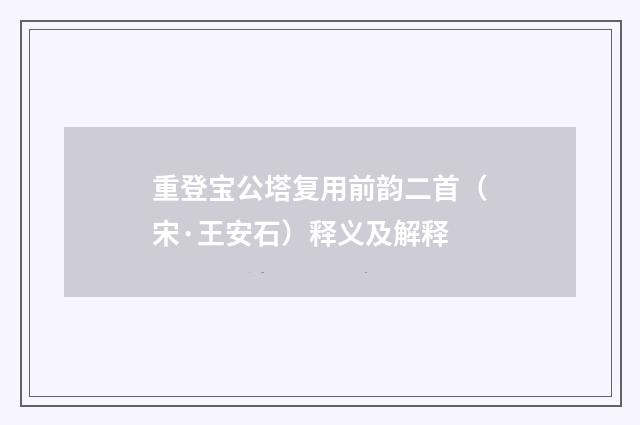 重登宝公塔复用前韵二首（宋·王安石）释义及解释