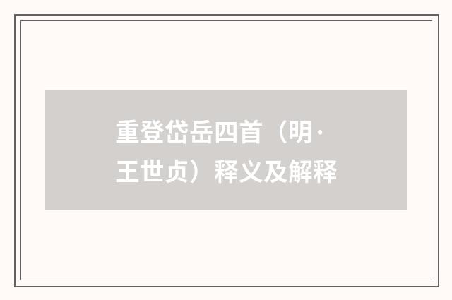 重登岱岳四首（明·王世贞）释义及解释