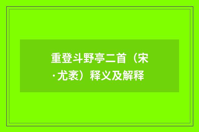 重登斗野亭二首（宋·尤袤）释义及解释