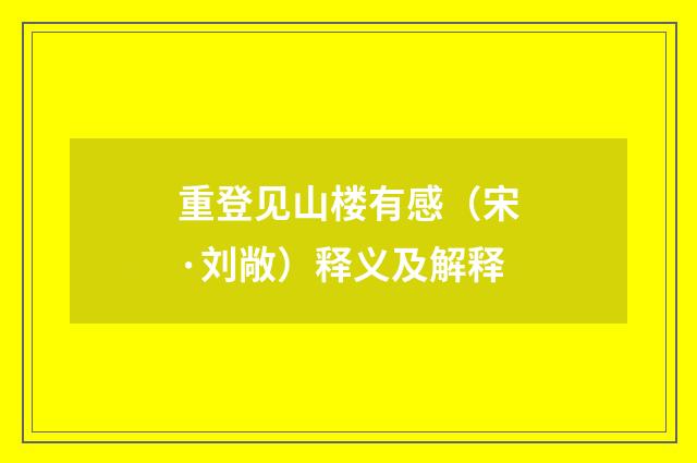 重登见山楼有感（宋·刘敞）释义及解释