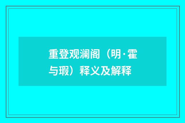 重登观澜阁（明·霍与瑕）释义及解释