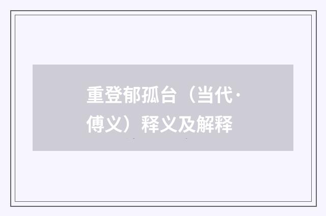 重登郁孤台（当代·傅义）释义及解释
