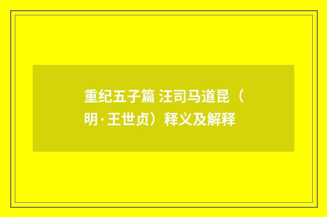 重纪五子篇 汪司马道昆（明·王世贞）释义及解释