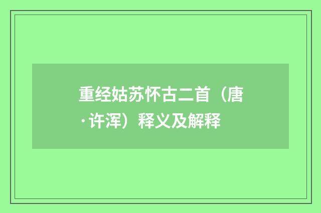 重经姑苏怀古二首（唐·许浑）释义及解释