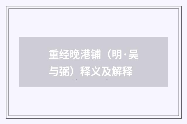 重经晚港铺（明·吴与弼）释义及解释