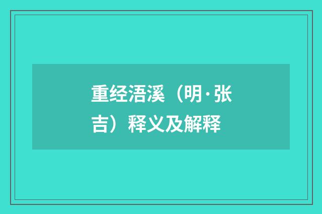 重经浯溪（明·张吉）释义及解释
