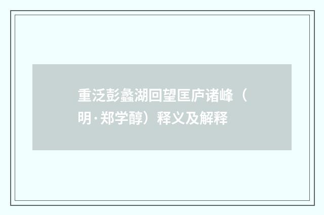 重泛彭蠡湖回望匡庐诸峰（明·郑学醇）释义及解释