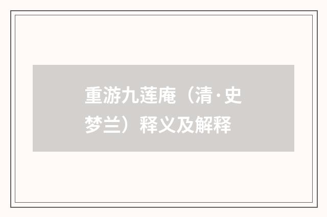 重游九莲庵（清·史梦兰）释义及解释