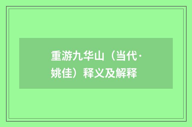 重游九华山（当代·姚佳）释义及解释