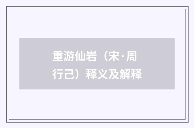 重游仙岩（宋·周行己）释义及解释