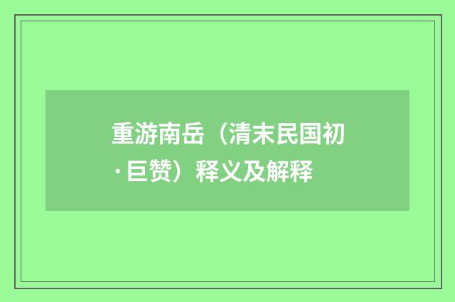 重游南岳（清末民国初·巨赞）释义及解释