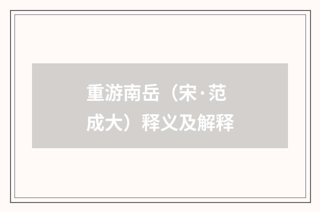 重游南岳（宋·范成大）释义及解释