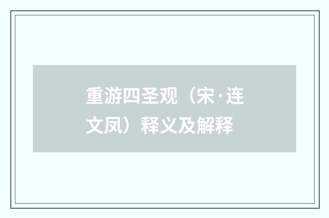 重游四圣观（宋·连文凤）释义及解释