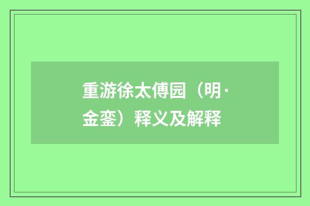重游徐太傅园（明·金銮）释义及解释