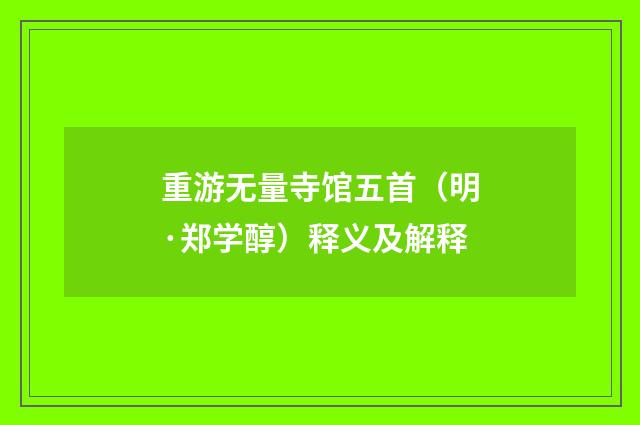 重游无量寺馆五首（明·郑学醇）释义及解释