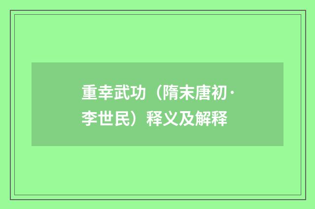 重幸武功(隋末唐初·李世民)释义及解释
