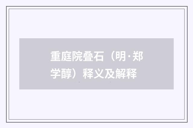 重庭院叠石(明·郑学醇)释义及解释