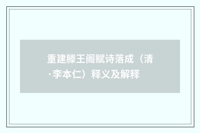 重建滕王阁赋诗落成（清·李本仁）释义及解释