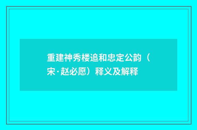 重建神秀楼追和忠定公韵（宋·赵必愿）释义及解释