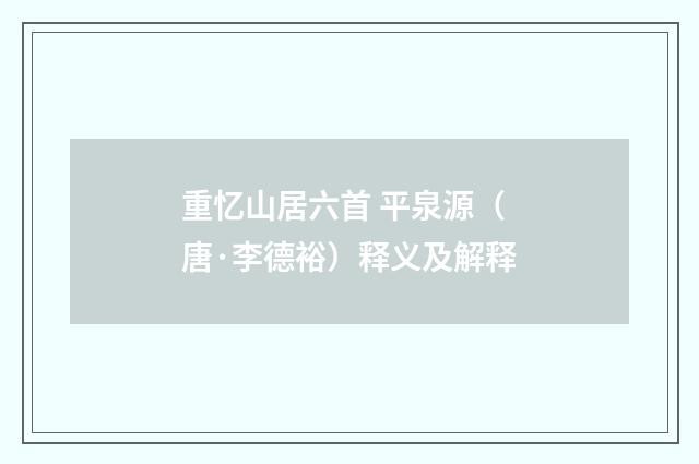 重忆山居六首 平泉源（唐·李德裕）释义及解释