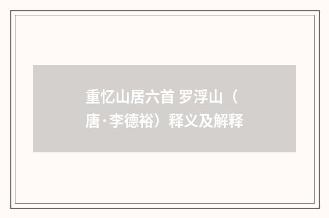 重忆山居六首 罗浮山（唐·李德裕）释义及解释
