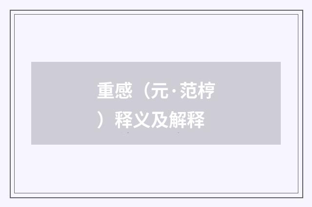 重感（元·范梈）释义及解释