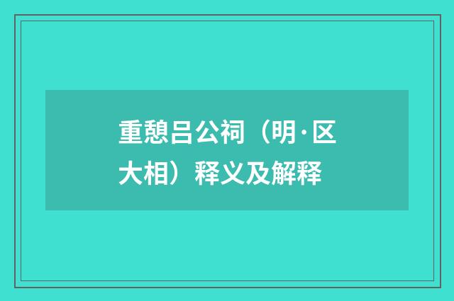 重憩吕公祠（明·区大相）释义及解释