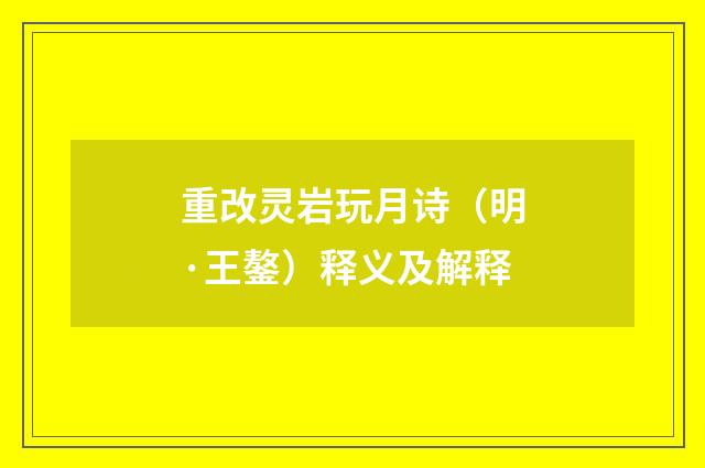重改灵岩玩月诗（明·王鏊）释义及解释