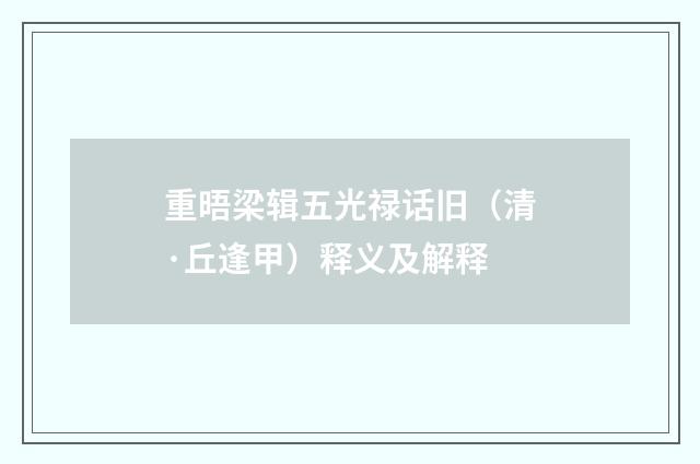 重晤梁辑五光禄话旧（清·丘逢甲）释义及解释