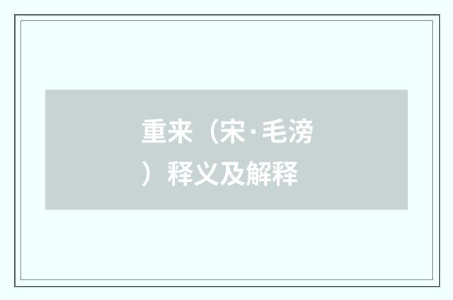 重来（宋·毛滂）释义及解释