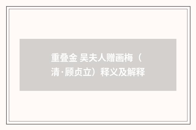 重叠金 吴夫人赠画梅（清·顾贞立）释义及解释