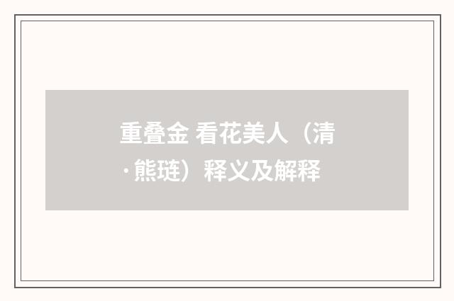 重叠金 看花美人（清·熊琏）释义及解释