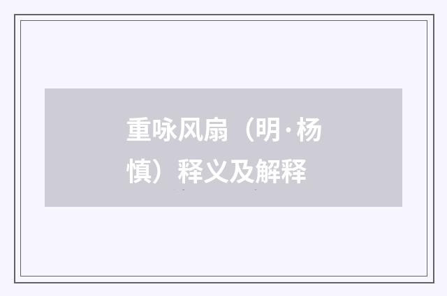 重咏风扇（明·杨慎）释义及解释