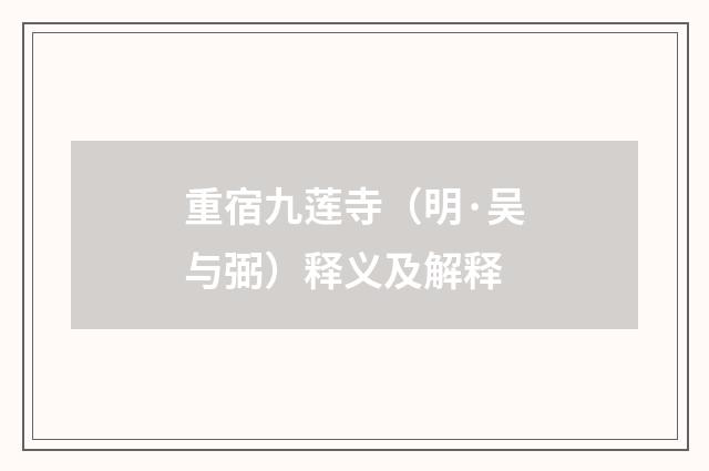 重宿九莲寺（明·吴与弼）释义及解释