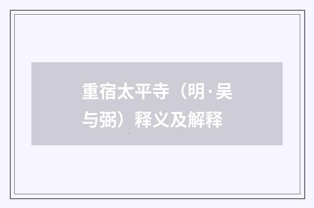 重宿太平寺（明·吴与弼）释义及解释