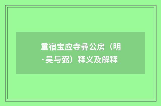 重宿宝应寺彝公房（明·吴与弼）释义及解释