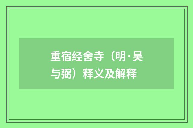 重宿经舍寺（明·吴与弼）释义及解释