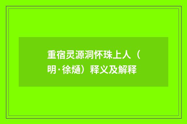 重宿灵源洞怀珠上人（明·徐熥）释义及解释