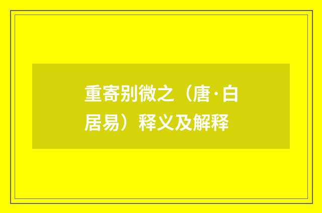 重寄别微之（唐·白居易）释义及解释
